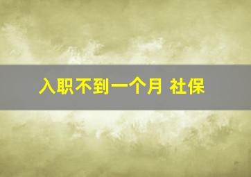 入职不到一个月 社保